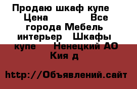 Продаю шкаф купе  › Цена ­ 50 000 - Все города Мебель, интерьер » Шкафы, купе   . Ненецкий АО,Кия д.